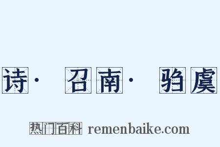 诗·召南·驺虞是什么意思的图片